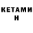КЕТАМИН ketamine Margarita Bezdenezhnykh
